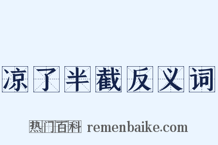 凉了半截反义词是什么意思的图片